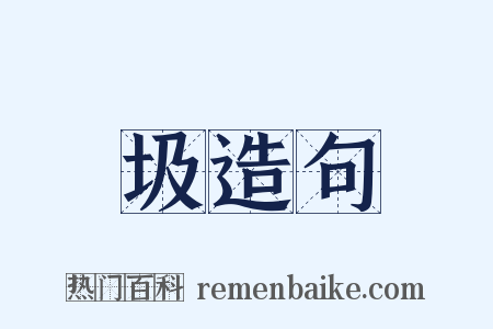 圾造句是什么意思的图片